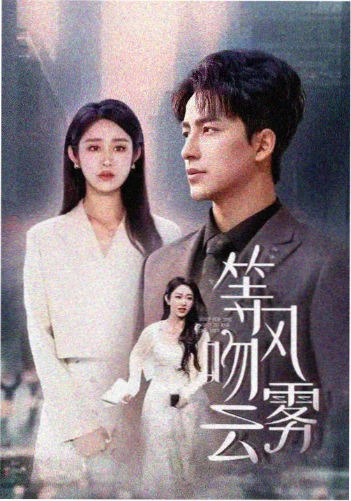长夜将明剧集剧照